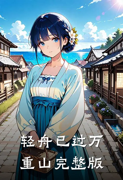 轻舟已过万重山完整版