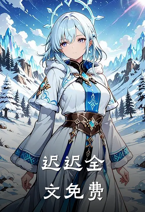 迟迟全文免费