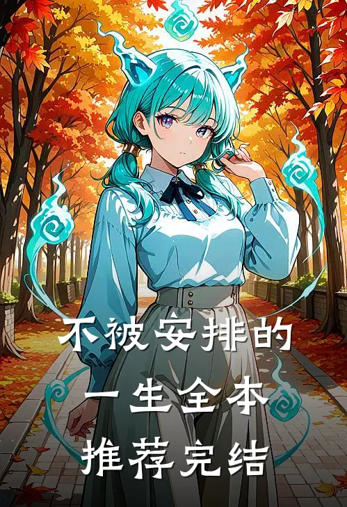 不被安排的一生全本推荐完结