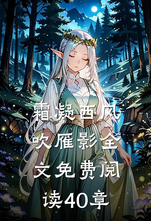 霜凝西风吹雁影全文免费阅读40章