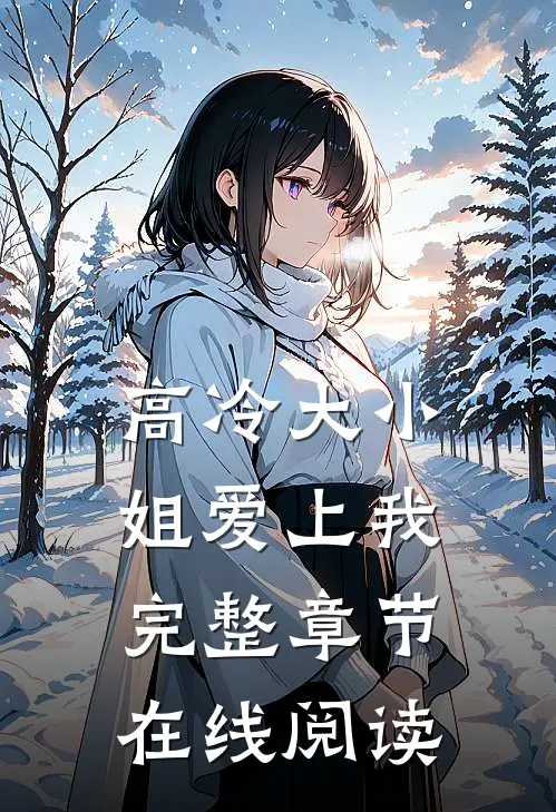 高冷大小姐爱上我完整章节在线阅读