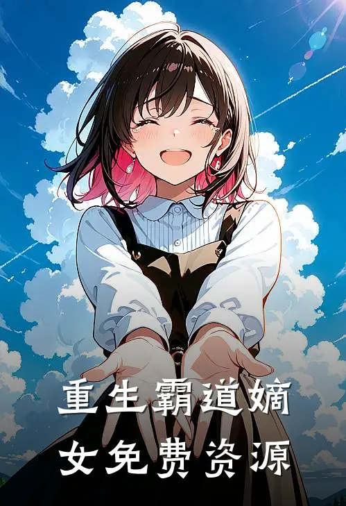重生霸道嫡女免费资源