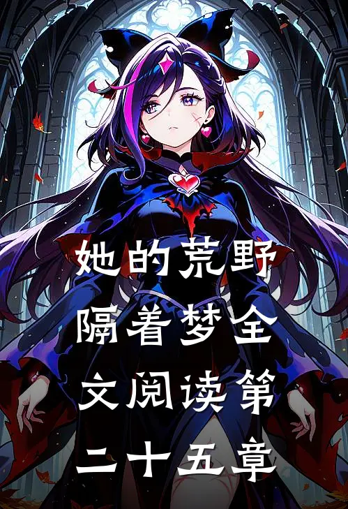 她的荒野隔着梦全文阅读第二十五章