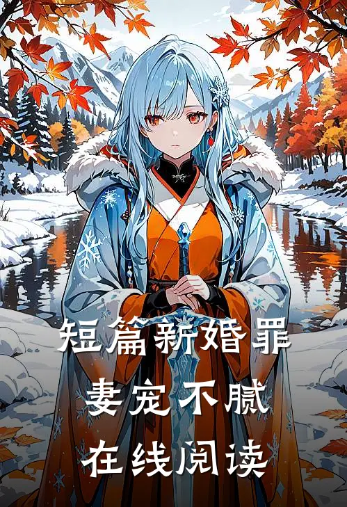 短篇新婚罪妻宠不腻在线阅读