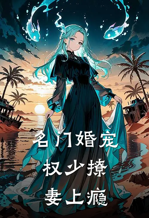 名门婚宠,权少撩妻上瘾