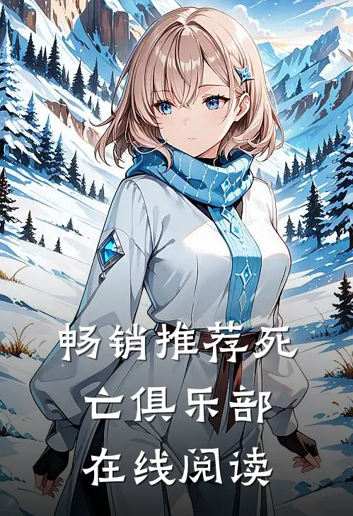 畅销推荐死亡俱乐部在线阅读