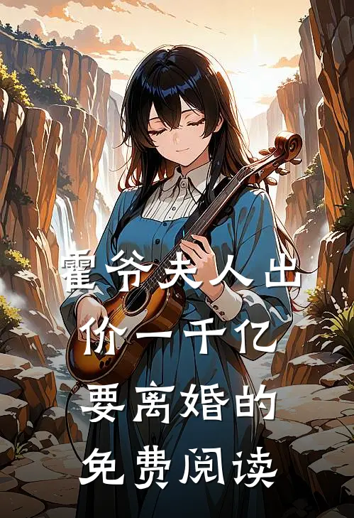 霍爷夫人出价一千亿要离婚的免费阅读