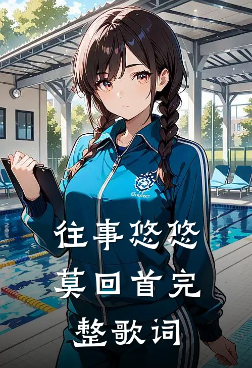 往事悠悠莫回首完整歌词