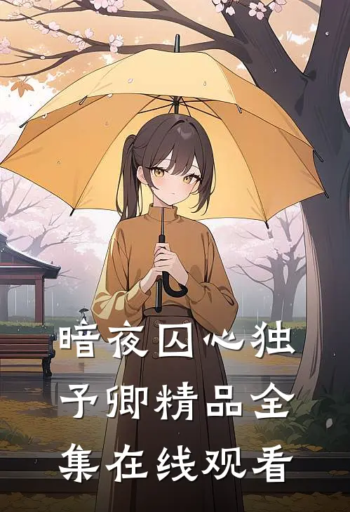暗夜囚心独予卿精品全集在线观看