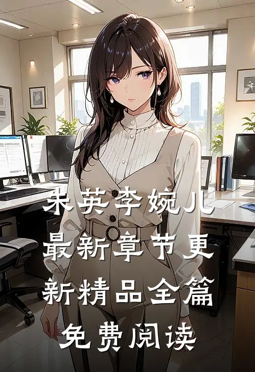 朱英李婉儿最新章节更新精品全篇免费阅读