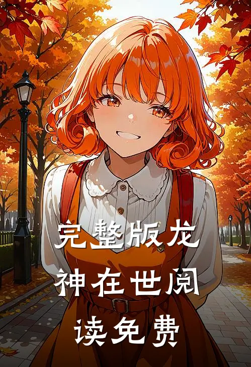 完整版龙神在世阅读免费