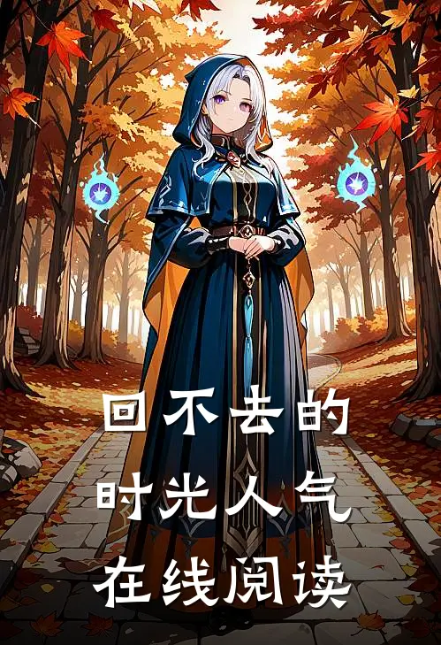 回不去的时光人气在线阅读