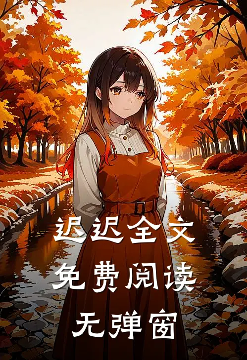 迟迟全文免费阅读无弹窗