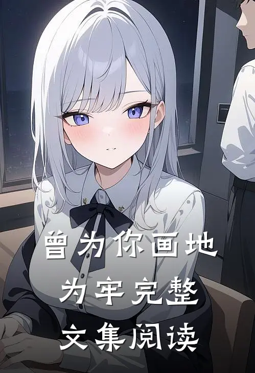 曾为你画地为牢完整文集阅读