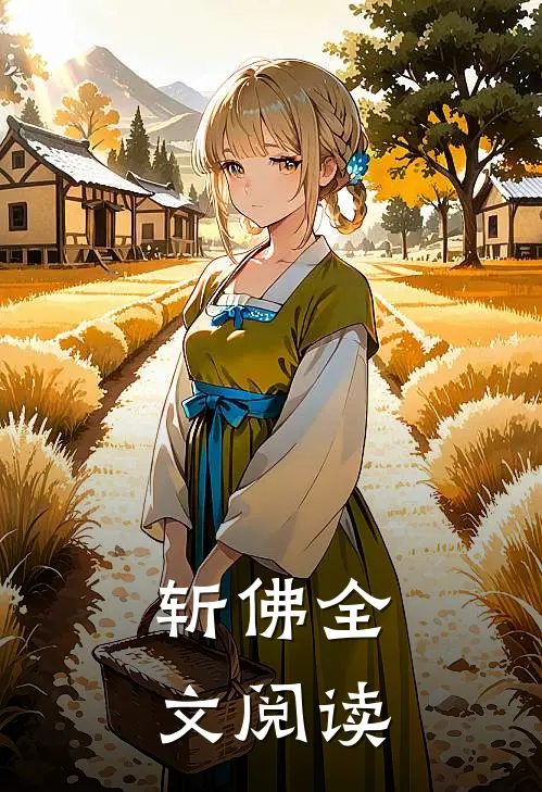斩佛全文阅读