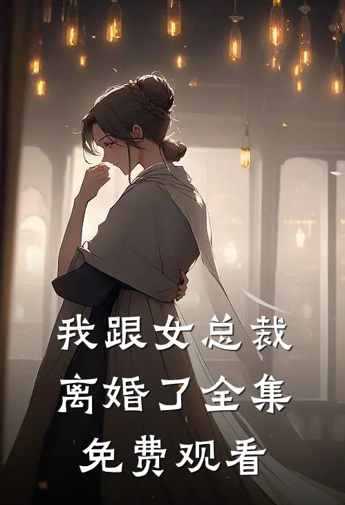 我跟女总裁离婚了全集免费观看