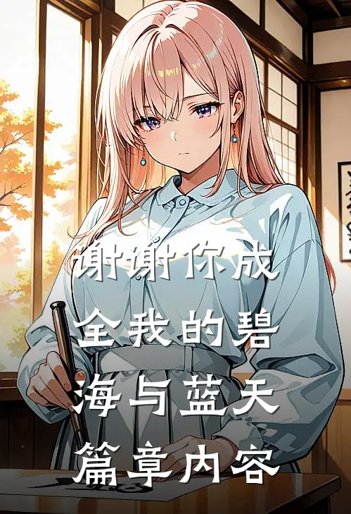谢谢你成全我的碧海与蓝天篇章内容