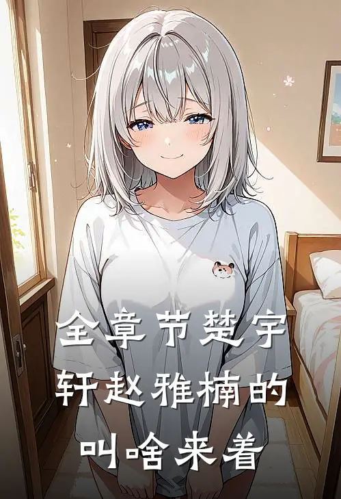全章节楚宇轩赵雅楠的叫啥来着