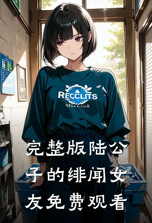 完整版陆公子的绯闻女友免费观看
