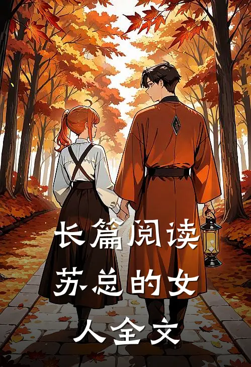 长篇阅读苏总的女人全文