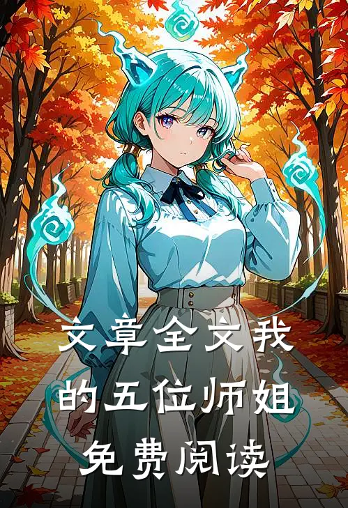 文章全文我的五位师姐免费阅读