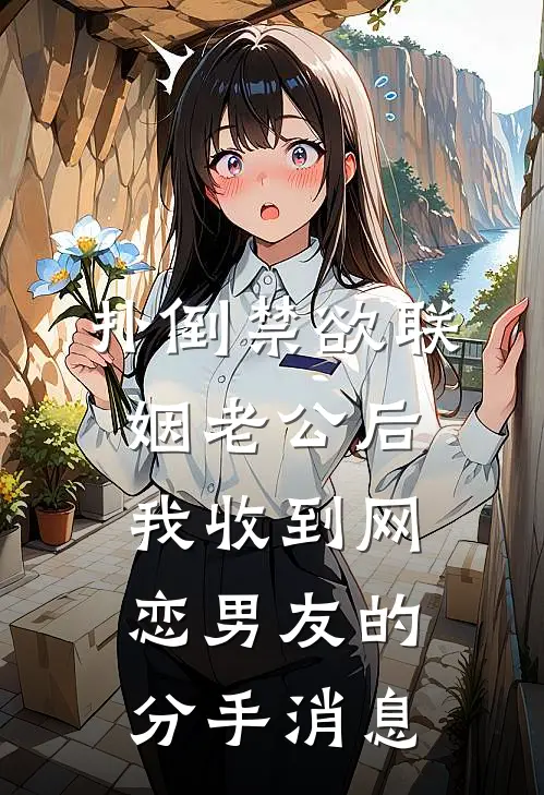 扑倒禁欲联姻老公后，我收到网恋男友的分手消息