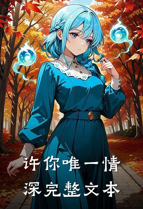许你唯一情深完整文本