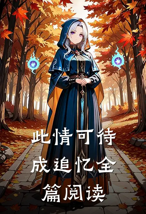 此情可待成追忆全篇阅读