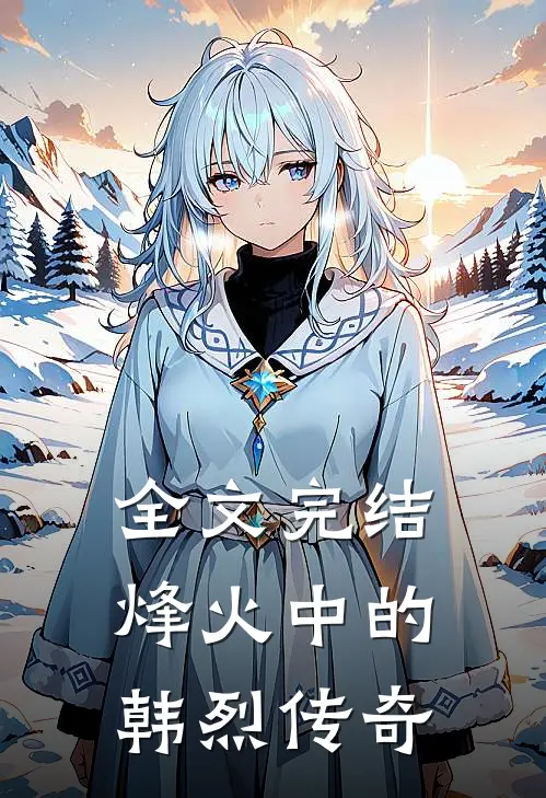 全文完结烽火中的韩烈传奇