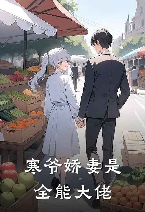 寒爷娇妻是全能大佬