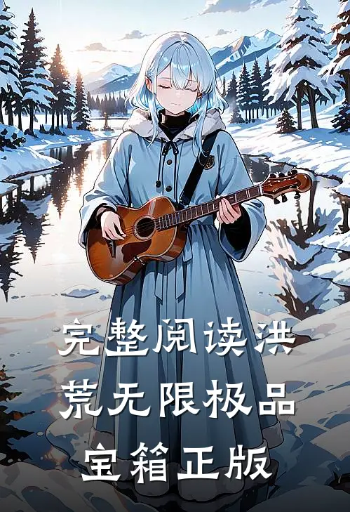 完整阅读洪荒无限极品宝箱正版