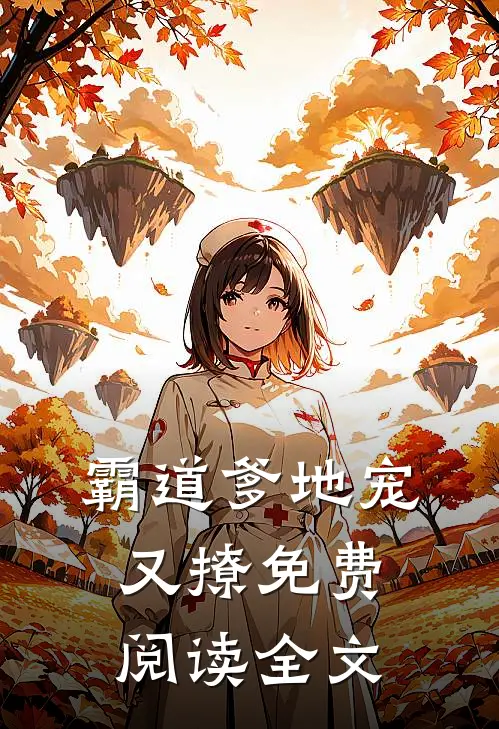 霸道爹地宠又撩免费阅读全文