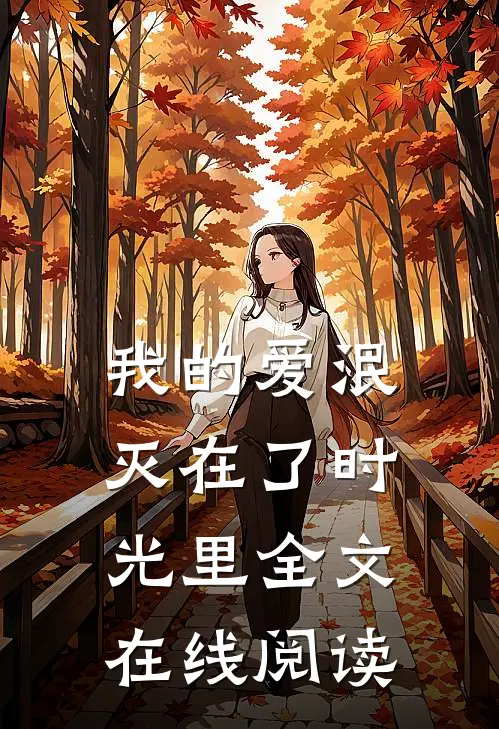 我的爱泯灭在了时光里全文在线阅读