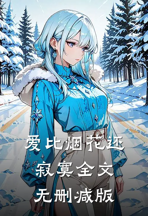 爱比烟花还寂寞全文无删减版