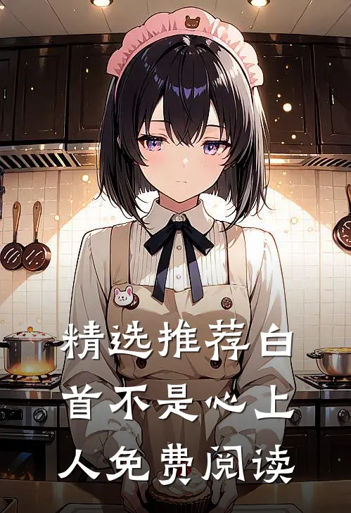 精选推荐白首不是心上人免费阅读