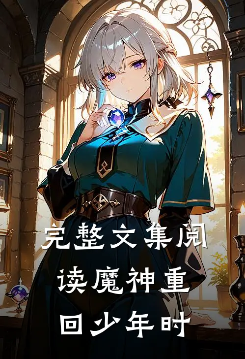 完整文集阅读魔神重回少年时
