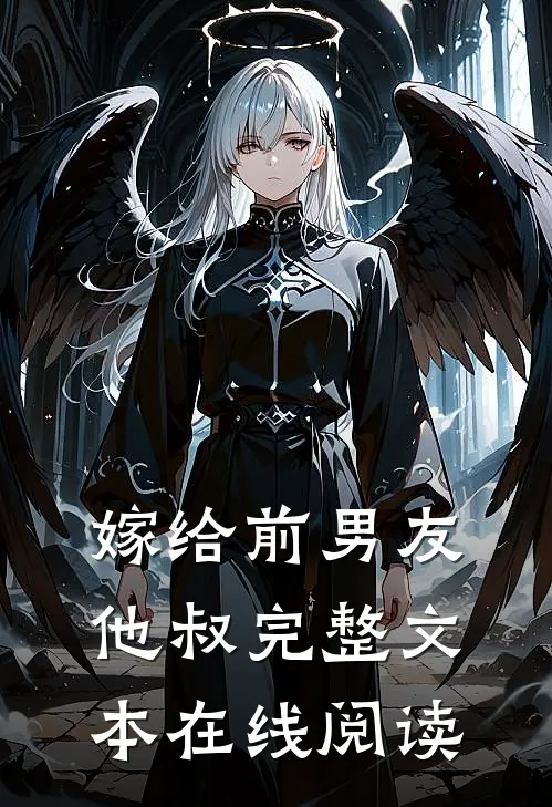 嫁给前男友他叔完整文本在线阅读