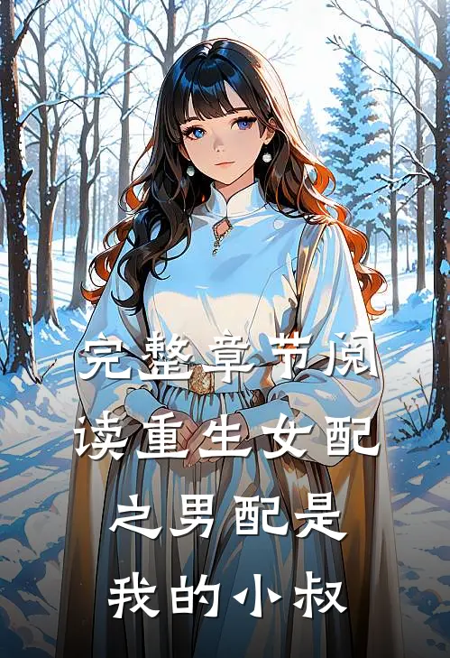 完整章节阅读重生女配之男配是我的小叔