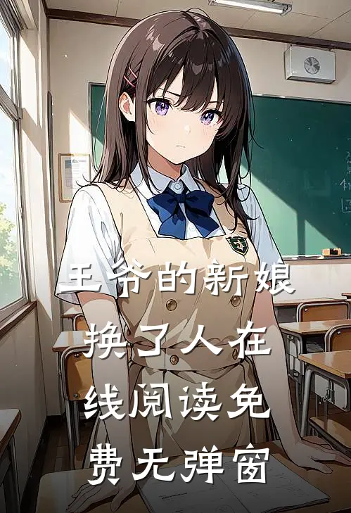 王爷的新娘换了人在线阅读免费无弹窗