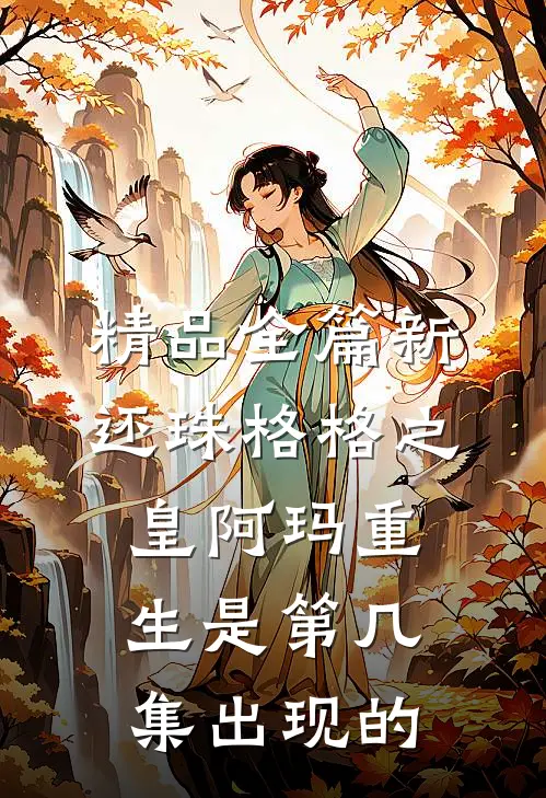 精品全篇新还珠格格之皇阿玛重生是第几集出现的