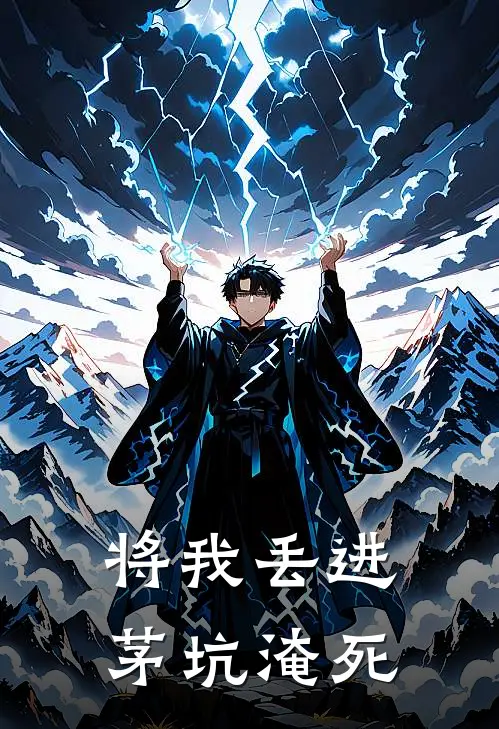 将我丢进茅坑淹死