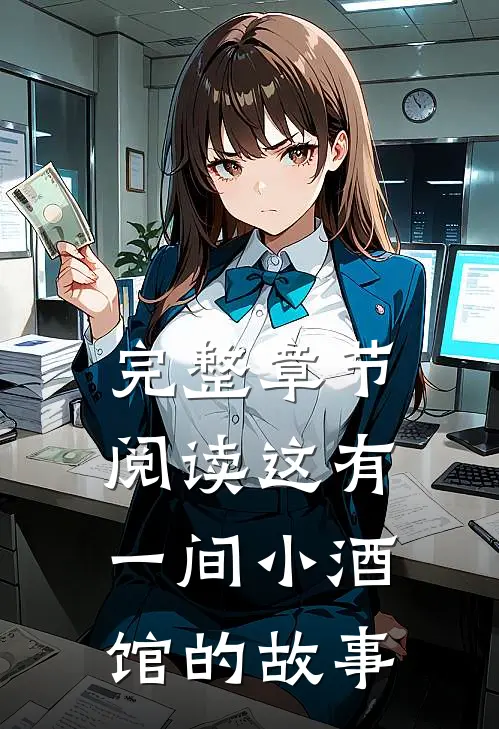 完整章节阅读这有一间小酒馆的故事