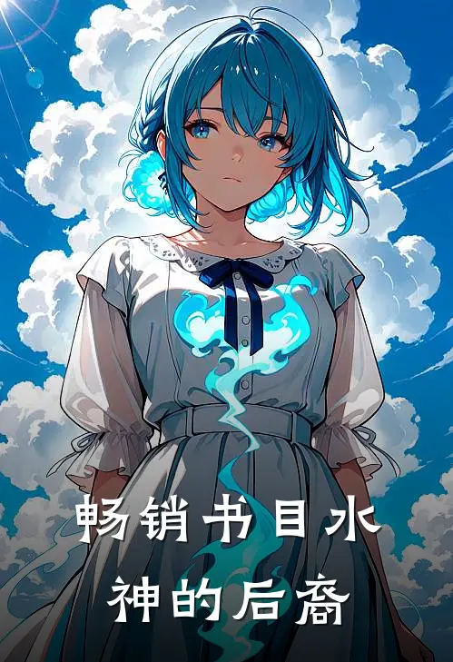 畅销书目水神的后裔