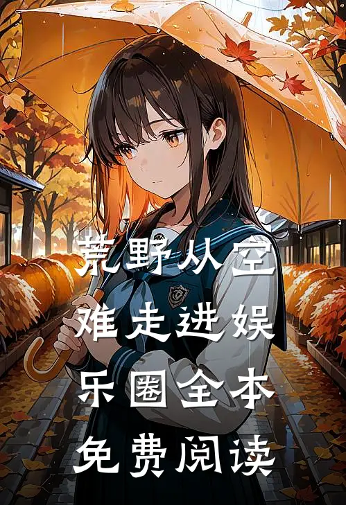 荒野从空难走进娱乐圈全本免费阅读