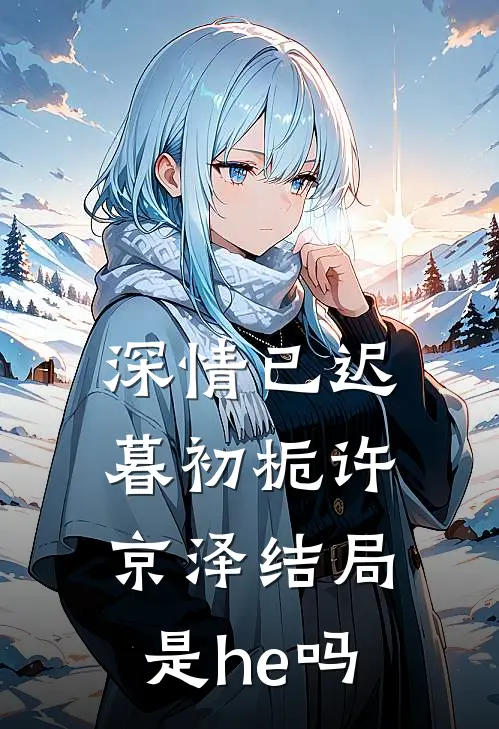 深情已迟暮初栀许京泽结局是he吗