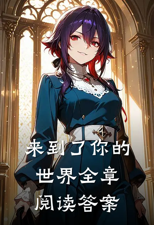 来到了你的世界全章阅读答案