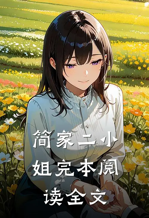 简家二小姐完本阅读全文