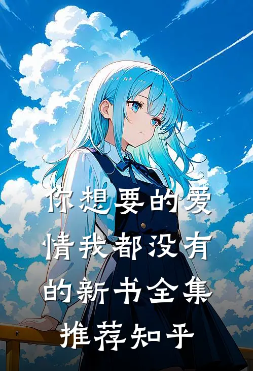 你想要的爱情我都没有的新书全集推荐知乎