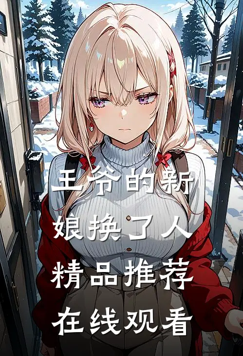 王爷的新娘换了人精品推荐在线观看