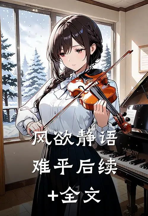 风欲静语难平后续+全文